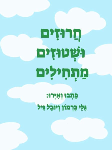 חרוזים ושטוזים - כיתה ב׳