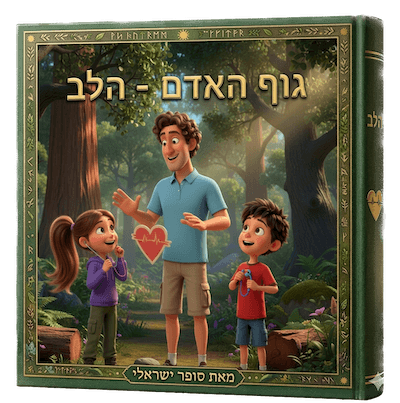 הלב של לוי