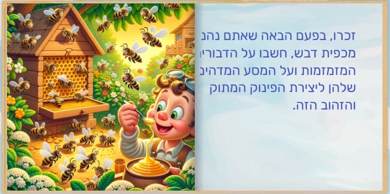 הדבש והדבורה