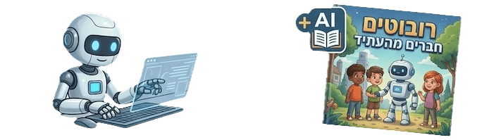 כתיבת סיפורים עם AI
